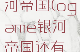 ogame银河帝国(ogame银河帝国还有人吗)