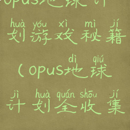 opus地球计划游戏秘籍(opus地球计划全收集)