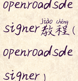 openroadsdesigner教程(openroadsdesigner)