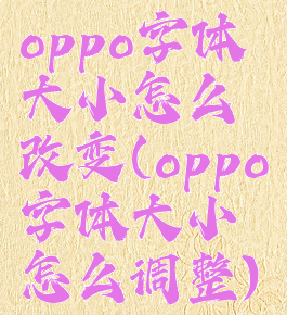 oppo字体大小怎么改变(oppo字体大小怎么调整)