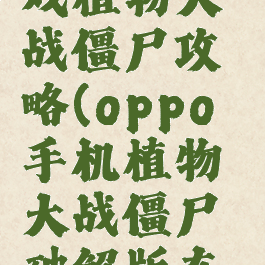 oppo小游戏植物大战僵尸攻略(oppo手机植物大战僵尸破解版在哪下)