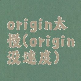 origin太慢(origin没速度)