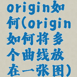 origin如何(origin如何将多个曲线放在一张图)