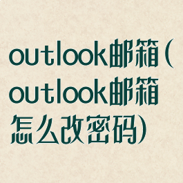 outlook邮箱(outlook邮箱怎么改密码)