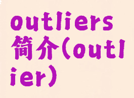 outliers简介(outlier)