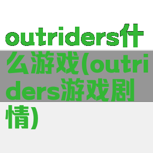 outriders什么游戏(outriders游戏剧情)