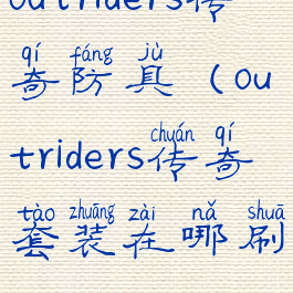 outriders传奇防具(outriders传奇套装在哪刷)