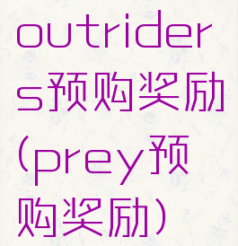 outriders预购奖励(prey预购奖励)