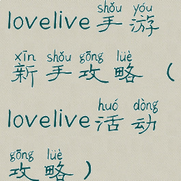 lovelive手游新手攻略(lovelive活动攻略)
