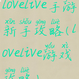 lovelive手游新手攻略(lovelive游戏攻略)