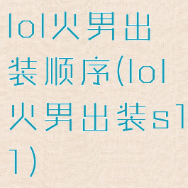 lol火男出装顺序(lol火男出装s11)