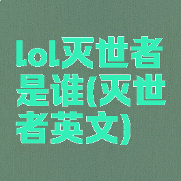 lol灭世者是谁(灭世者英文)
