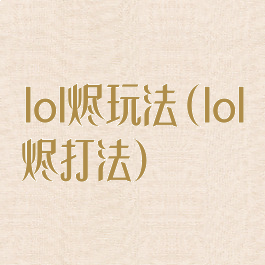 lol烬玩法(lol烬打法)