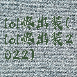 lol烬出装(lol烬出装2022)
