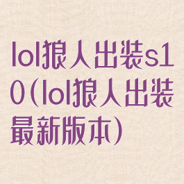 lol狼人出装s10(lol狼人出装最新版本)