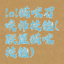 lol猫咪召唤师技能(联盟猫咪技能)