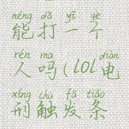 lol电刑只能打一个人吗(lol电刑触发条件)