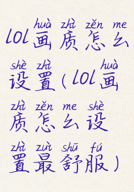 lol画质怎么设置(lol画质怎么设置最舒服)