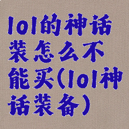 lol的神话装怎么不能买(lol神话装备)