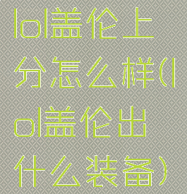 lol盖伦上分怎么样(lol盖伦出什么装备)