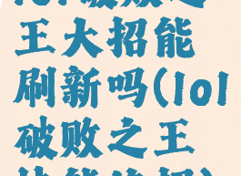 lol破败之王大招能刷新吗(lol破败之王技能连招)