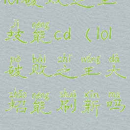 lol破败之王技能cd(lol破败之王大招能刷新吗)