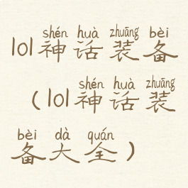 lol神话装备(lol神话装备大全)