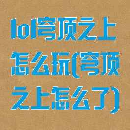 lol穹顶之上怎么玩(穹顶之上怎么了)