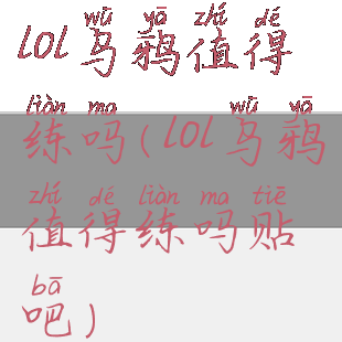 lol乌鸦值得练吗(lol乌鸦值得练吗贴吧)