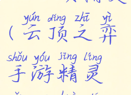 lol云顶精灵(云顶之弈手游精灵怎么获得)
