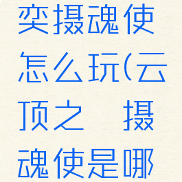 lol云顶之奕摄魂使怎么玩(云顶之弈摄魂使是哪几个)