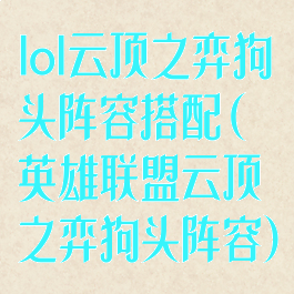 lol云顶之弈狗头阵容搭配(英雄联盟云顶之弈狗头阵容)