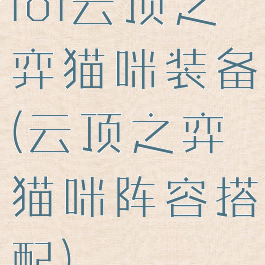 lol云顶之弈猫咪装备(云顶之弈猫咪阵容搭配)