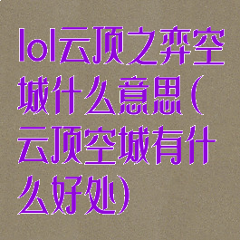 lol云顶之弈空城什么意思(云顶空城有什么好处)