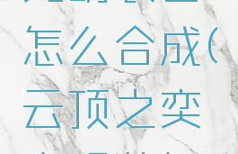 lol云顶之弈光明装备怎么合成(云顶之奕光明装备怎么合成)