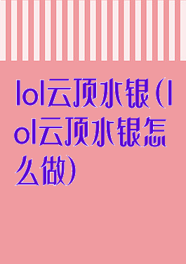 lol云顶水银(lol云顶水银怎么做)