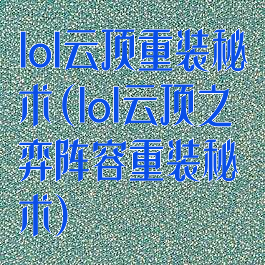 lol云顶重装秘术(lol云顶之弈阵容重装秘术)