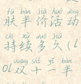 lol双十一皮肤半价活动持续多久(lol双十一半价范围)