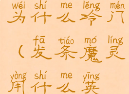 lol发条魔灵为什么冷门(发条魔灵用什么英雄打)