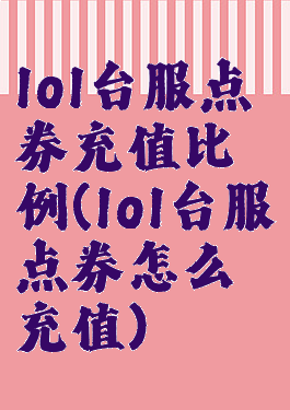 lol台服点券充值比例(lol台服点券怎么充值)