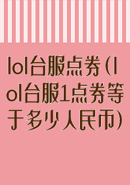 lol台服点券(lol台服1点券等于多少人民币)