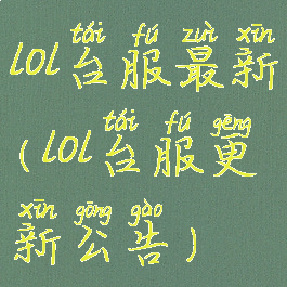 lol台服最新(lol台服更新公告)