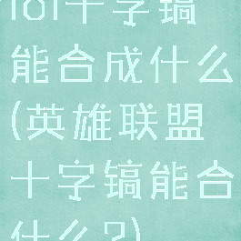 lol十字镐能合成什么(英雄联盟十字镐能合什么?)