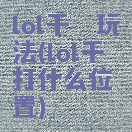 lol千珏玩法(lol千珏打什么位置)