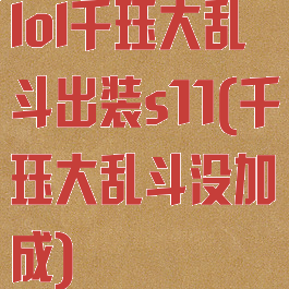lol千珏大乱斗出装s11(千珏大乱斗没加成)