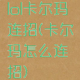 lol卡尔玛连招(卡尔玛怎么连招)