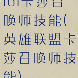 lol卡莎召唤师技能(英雄联盟卡莎召唤师技能)
