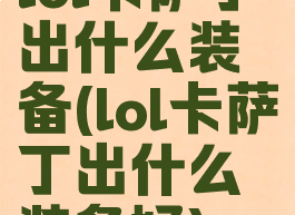lol卡萨丁出什么装备(lol卡萨丁出什么装备好)