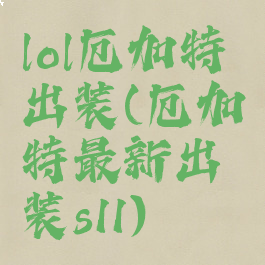 lol厄加特出装(厄加特最新出装s11)