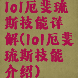lol厄斐琉斯技能详解(lol厄斐琉斯技能介绍)